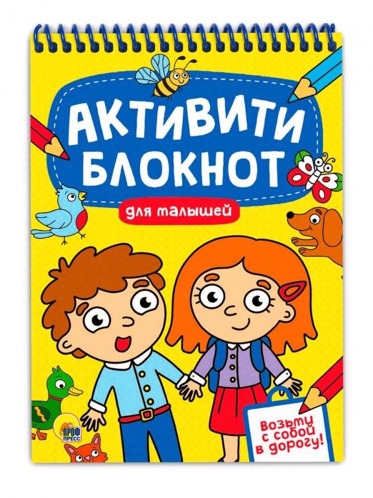 Активити-блокнот. Для малышей | Activity Notebook for Toddlers