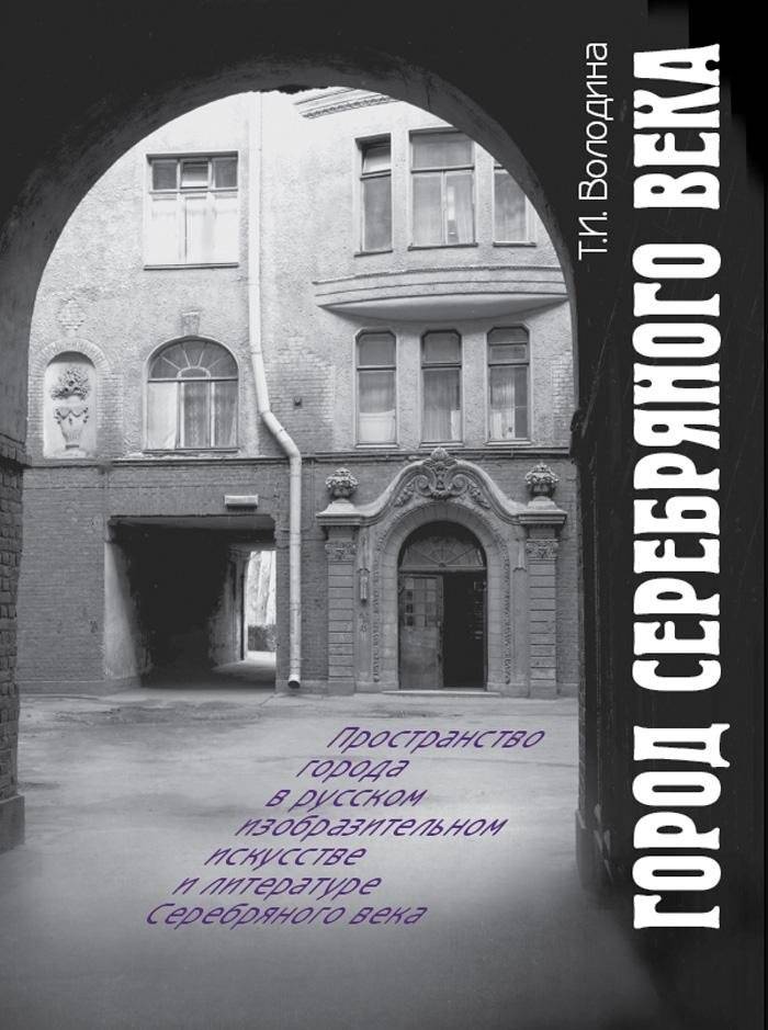 Город Серебряного века | The City of the Silver Age