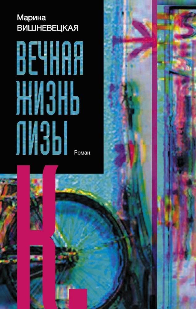 Вечная жизнь Лизы К. | The Eternal Life of Liza K.