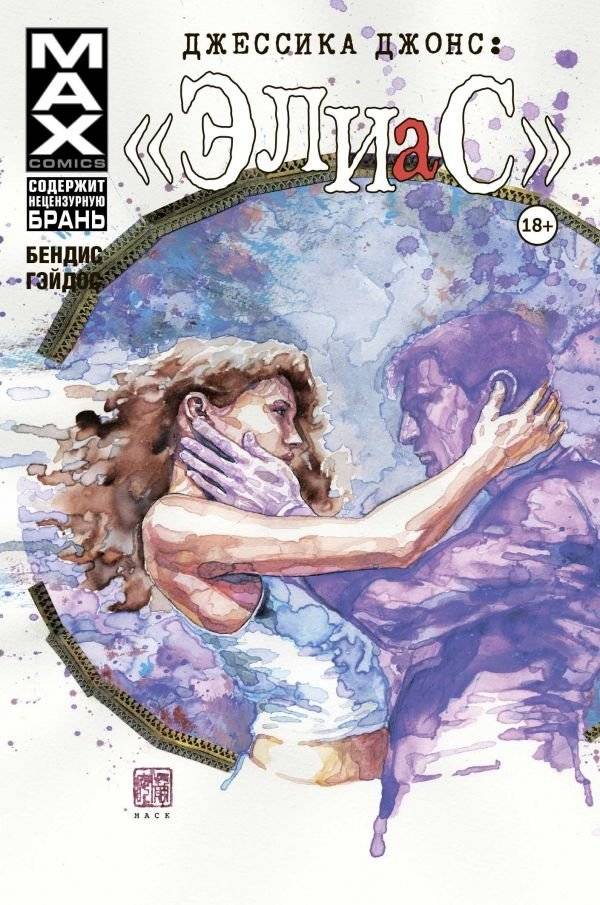 Джессика Джонс: "Элиас" | Jessica Jones: Alias