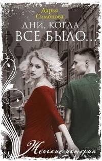 Дни, когда все было… | The Days When Everything Was...