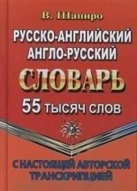 Русско-английский, англо-русский словарь с настоящей авторской транскрипцией. 55 000 слов | Russian-English, English-Russian Dictionary with Original Author's Transcription. 55,000 Words