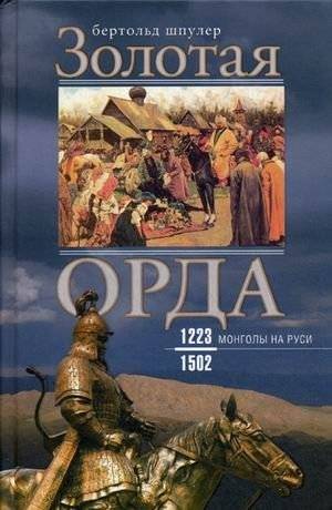 Золотая орда. Монголы на Руси. 1223-1502 | The Golden Horde: Mongols in Rus', 1223-1502