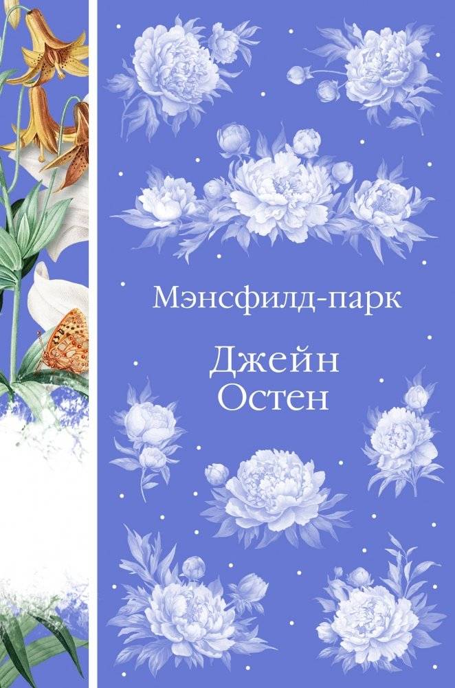 Мэнсфилд-парк | Mansfield Park