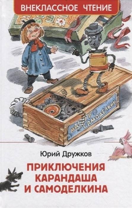Приключения Карандаша и Самоделкина | The Adventures of Karandash and Samodelkin