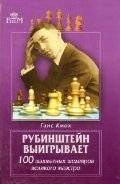 Рубинштейн выигрывает. 100 шахматных шедевров великого маэстро | Rubinstein Wins: 100 Chess Masterpieces by the Great Maestro