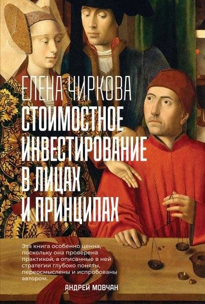Стоимостное инвестирование в лицах и принципах фото книги