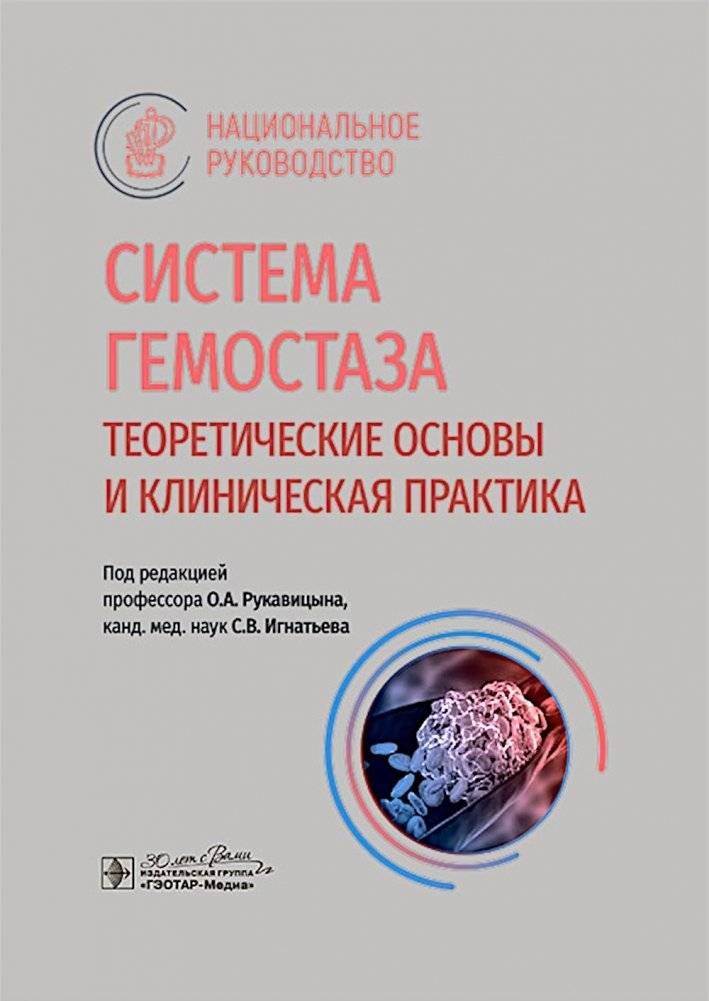 Система гемостаза. Теоретические основы и клиническая практика: национальное руководство | Hemostasis System: Theoretical Foundations and Clinical Practice: A National Guideline