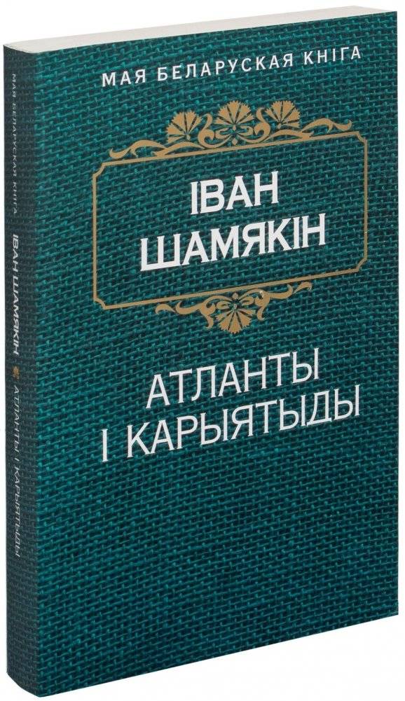 Атланты і карыятыды