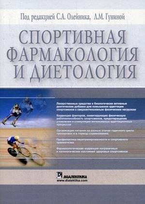 Спортивная фармакология и диетология | Sportivnaia farmakologiia i dietologiia