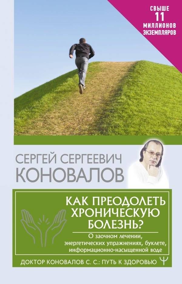 Как преодолеть хроническую болезнь? О заочном лечении, энергетических упражнениях, буклете, информационно-насыщенной воде | Overcoming Chronic Illness: Distant Healing, Energy Exercises, Booklets, and Information-Rich Water