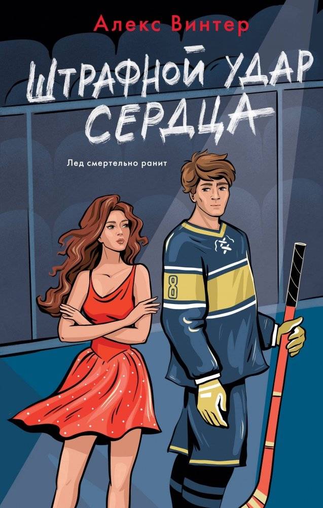 Штрафной удар сердца | Heart's Penalty Shot