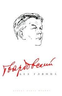 Твардовский без глянца | Tvardovsky Without Gloss