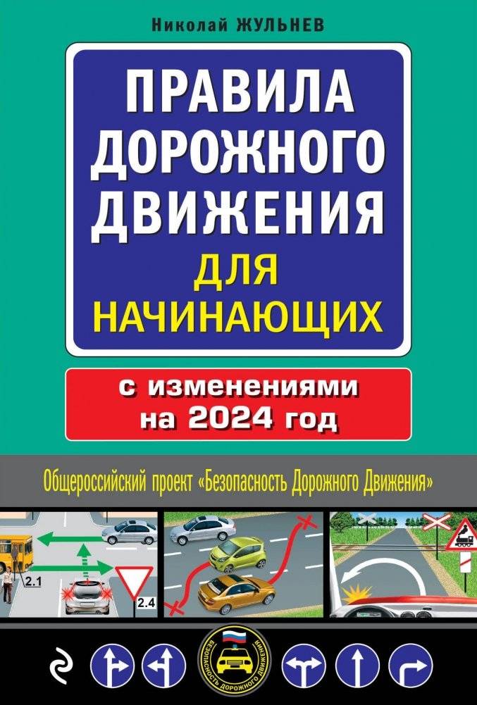 Правила дорожного движения для начинающих с изменениями на 2024 год | Road Traffic Regulations for Beginners: Updated for 2024