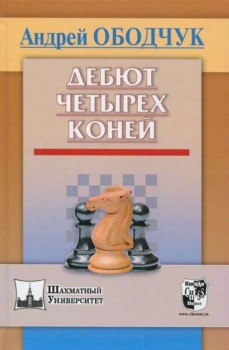 Дебют четырех коней | The Four Knights Game Debut
