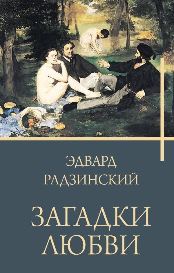 Загадки любви | Riddles of Love