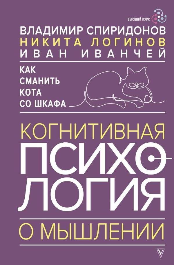 Как сманить кота со шкафа. Когнитивная психология о мышлении | How to Lure a Cat from a Wardrobe: Cognitive Psychology of Thinking