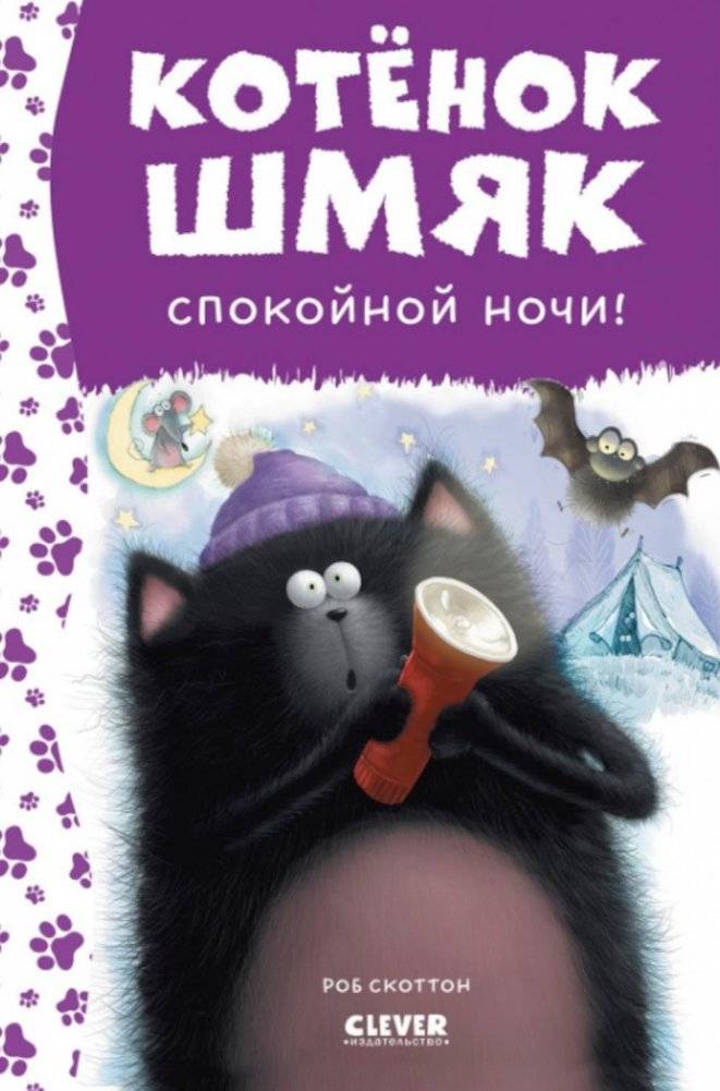 Спокойной ночи, Шмяк! | Good Night, Shmyak!