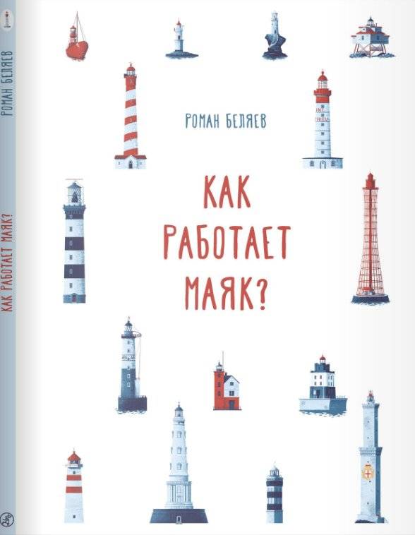Как работает Маяк? | How Does a Lighthouse Work?