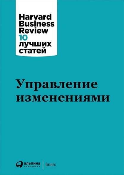 Управление изменениями | Managing Change