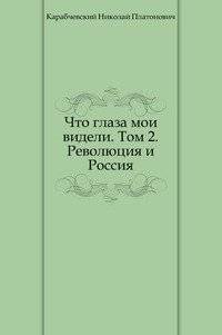 Что глаза мои видели. Том 2. Революция и Россия | What My Eyes Saw. Volume 2. Revolution and Russia