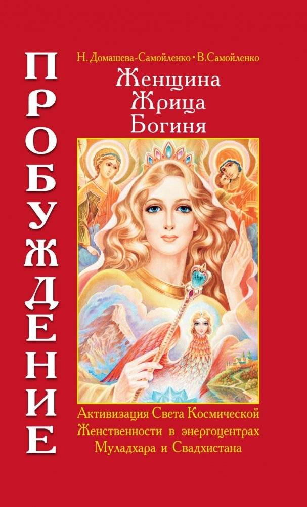 Женщина, Жрица, Богиня - Пробуждение. Книга 1. Активизация Света Космической Женственности в энергоцентрах Муладхара и Свадчистана | Woman, Priestess, Goddess - Awakening. Book 1. Activating the Light of Cosmic Femininity in the Muladhara and Svad...