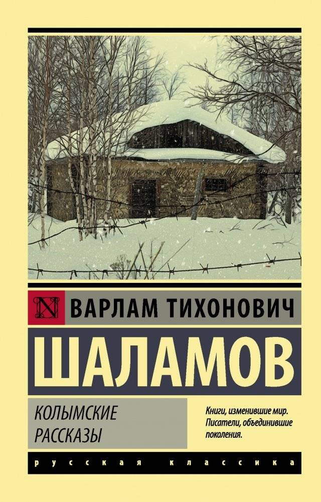 Колымские рассказы | Kolyma Tales