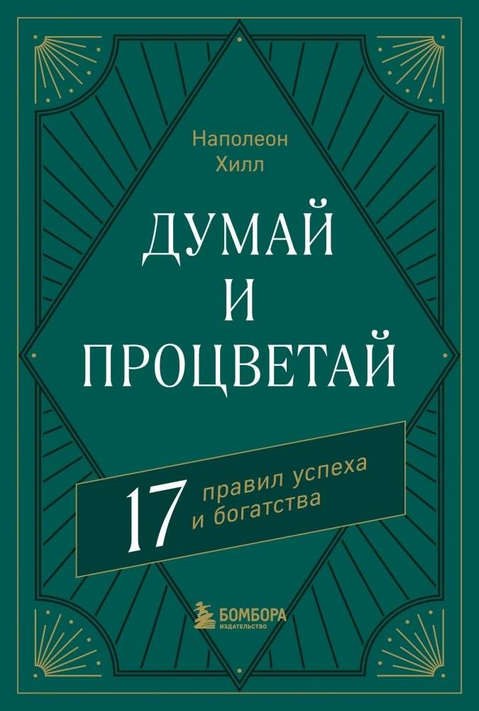 Думай и процветай. 17 правил успеха и богатства | Think and Grow Rich: 17 Rules for Success and Wealth