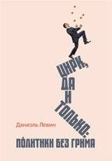 Цирк да и только: политики без грима | The Circus: Politicians Without Makeup