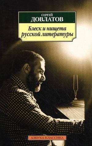 Блеск и нищета русской литературы | The Splendor and Misery of Russian Literature