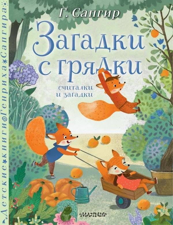 Загадки с грядки. Считалки и загадки | Riddles from the Garden Bed: Counting Rhymes and Riddles