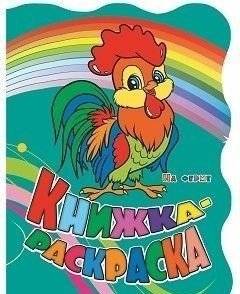 Книжка-раскраска "На ферме" (с вырубкой) | Coloring Book: On the Farm (Die-Cut)