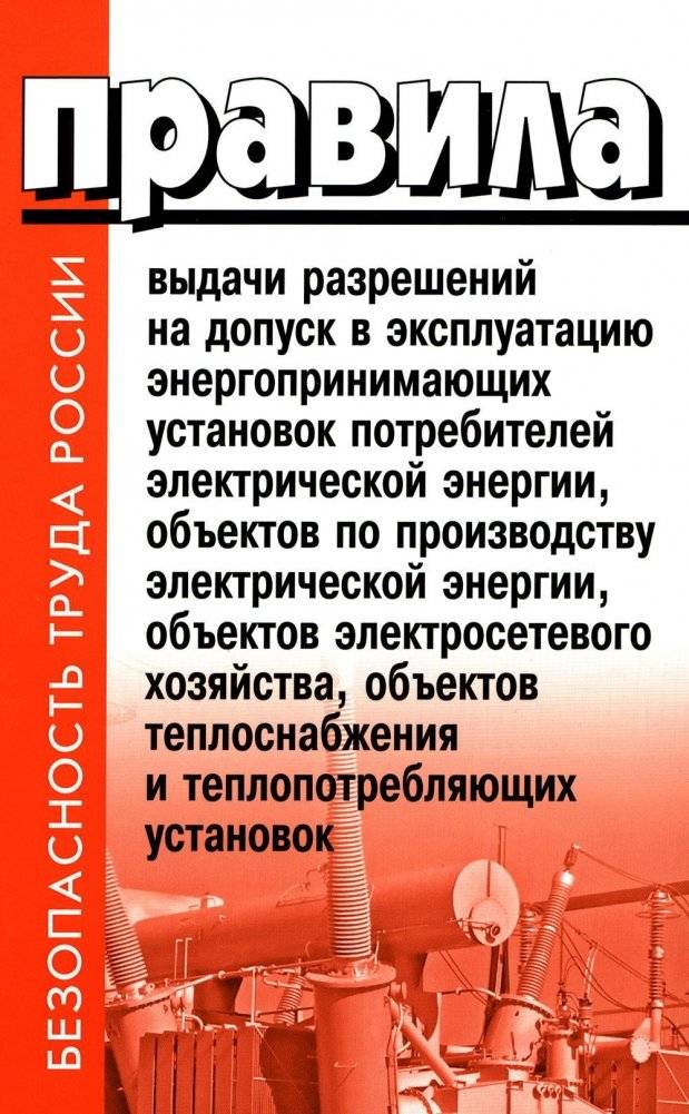Правила выдачи разрешений на допуск в эксплуатацию энергопринимающих установок потребителей. В ред. Постановления Правительства РФ от 03.02.2023 №159 | Rules for Issuing Permits for the Operation of Consumer Power-Receiving Installations