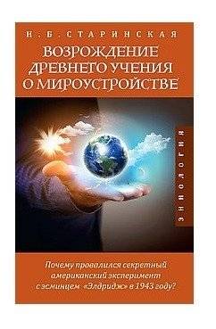 Возрождение древнего учения о мироустройстве | Revival of the Ancient Doctrine of World Order