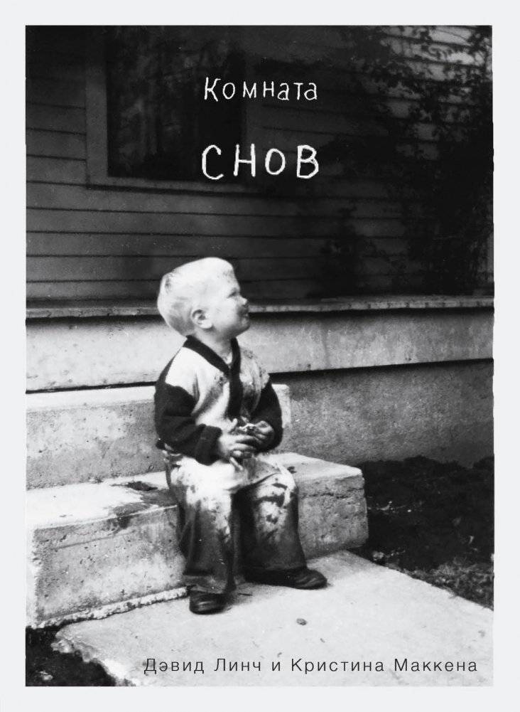 Комната снов. Автобиография Дэвида Линча | Room of Dreams: The Autobiography of David Lynch