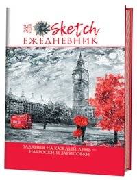 365 заданий на каждый день – наброски и зарисовки. Скетч-ежедневник (Лондон) | 365 Daily Sketch and Drawing Prompts: A Sketch-a-Day Journal (London)