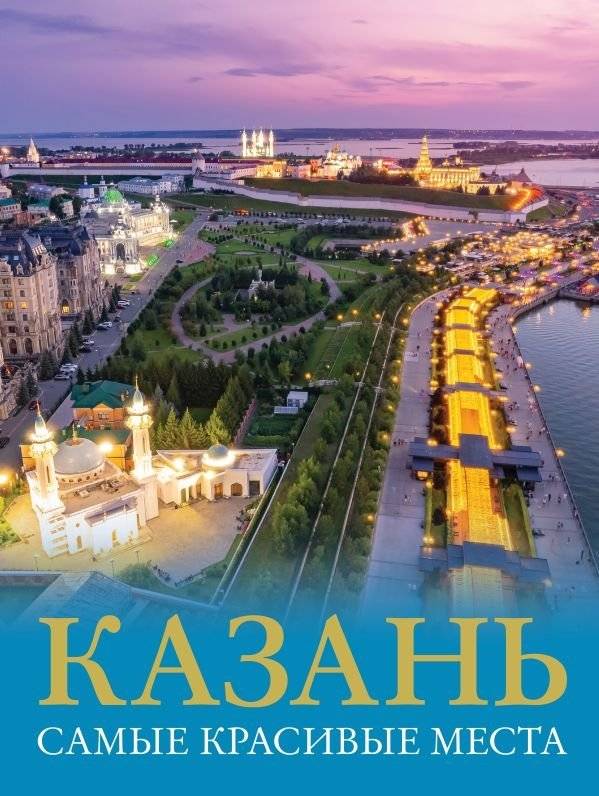 Казань. Самые красивые места | Kazan: The Most Beautiful Places