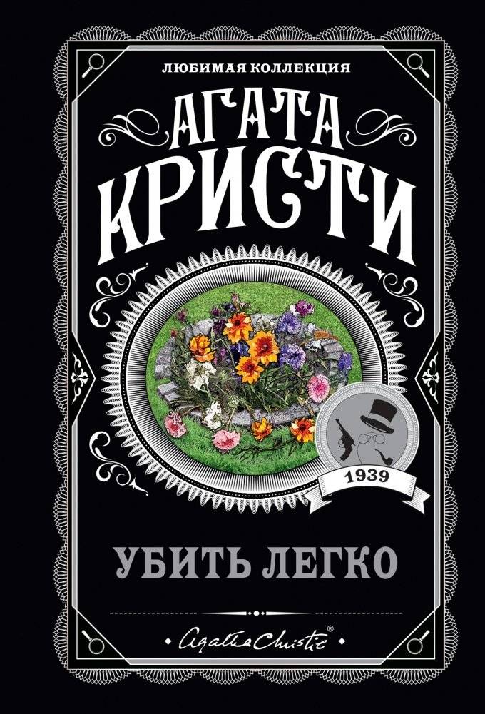 Убить легко | Easy to Kill