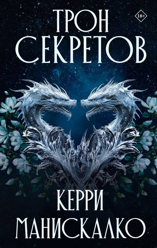 Трон секретов | Throne of Secrets