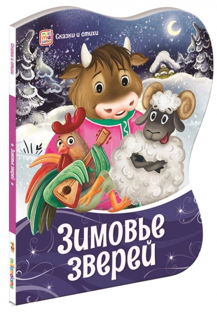 Зимовье зверей | The Animals' Wintering