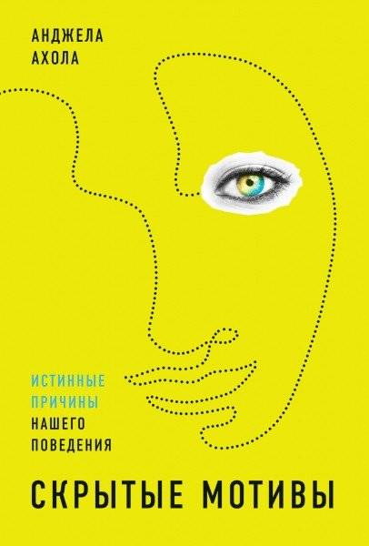 Скрытые мотивы. Истинные причины нашего поведения | Hidden Motives: The True Reasons for Our Behavior