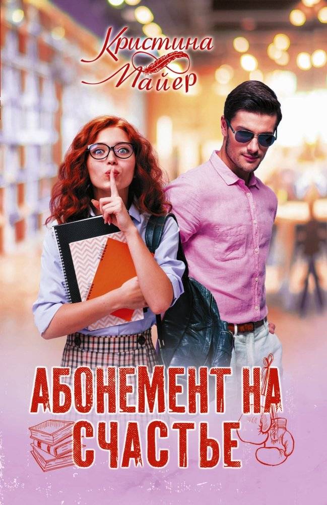 Абонемент на счастье | Subscription to Happiness