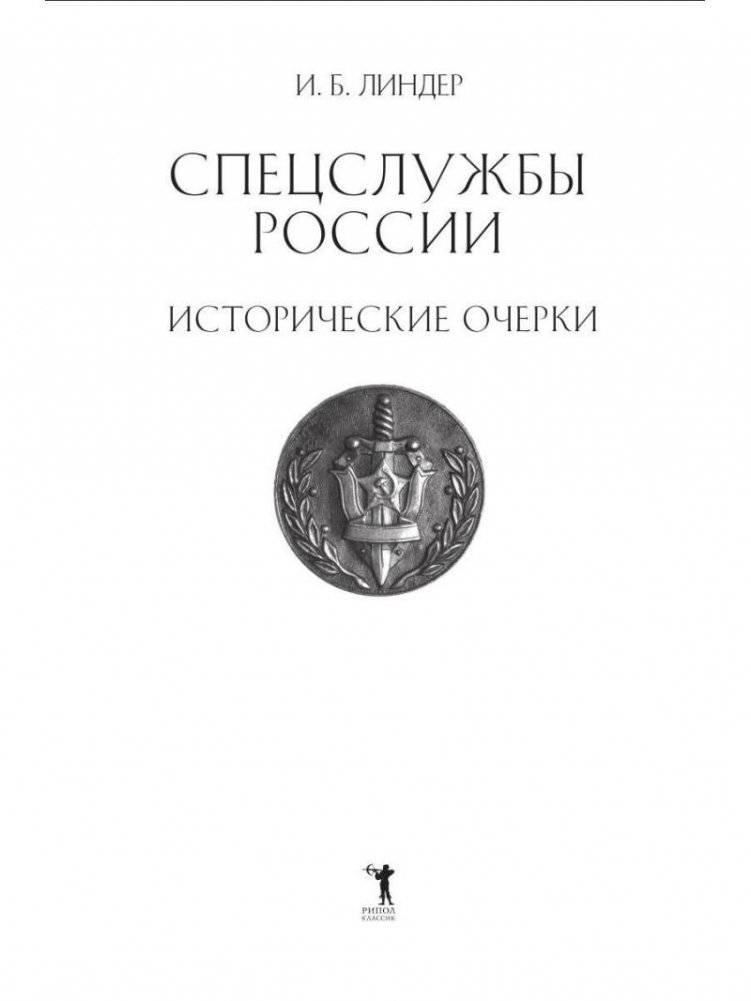 Спецслужбы России. Исторические очерки фото книги 2