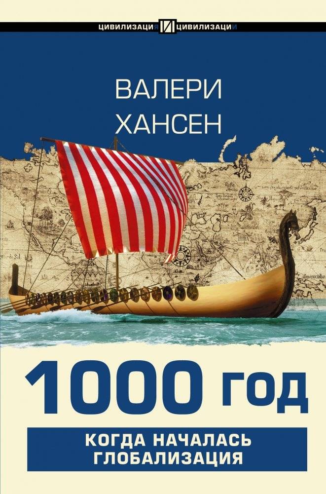 1000 год. Когда началась глобализация | The Year 1000: When Globalization Began