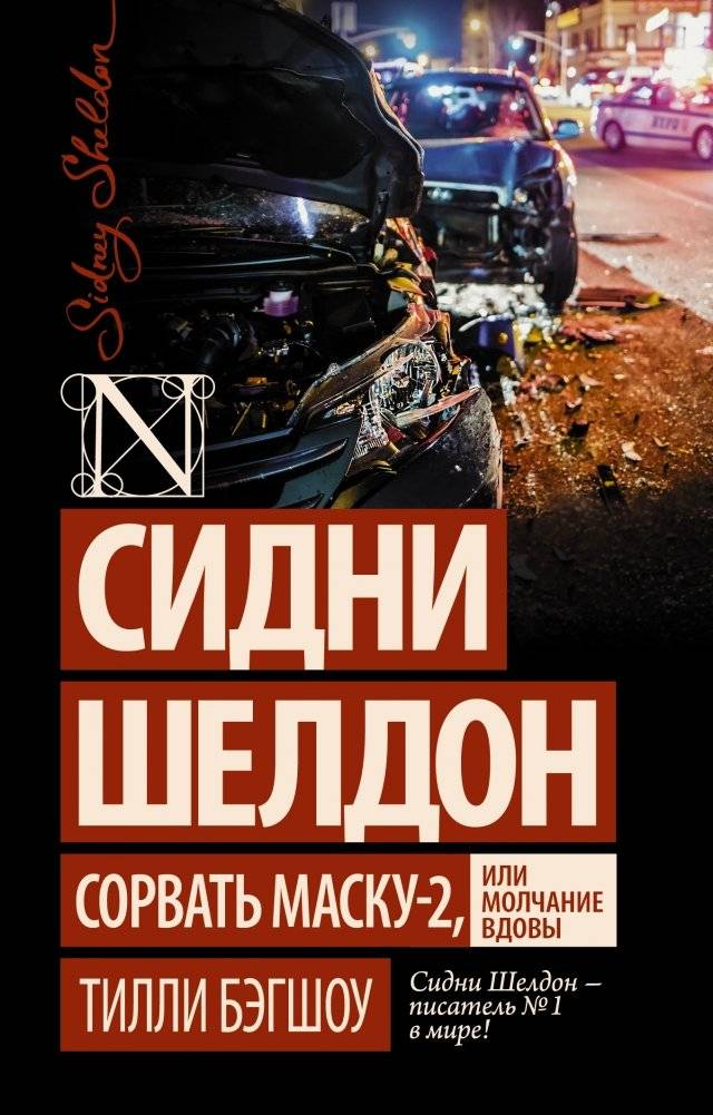Сидни Шелдон: Сорвать маску-2, или Молчание вдовы | Sidney Sheldon: Unmasking the Widow's Silence