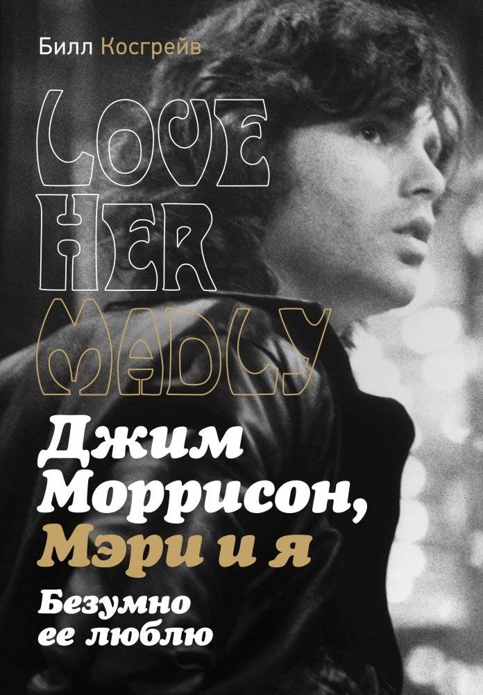 Джим Моррисон, Мэри и я. Безумно ее люблю | Jim Morrison, Mary, and Me: Love Her Madly