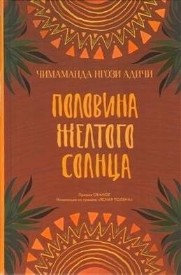 Половина желтого солнца | Half of a Yellow Sun