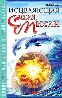 Исцеляющая сила мысли. Практика ментального целительства | The Healing Power of Thought: A Practice of Mental Healing
