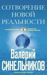 Сотворение новой реальности. Откуда приходит будущее | Creating a New Reality: Where the Future Comes From
