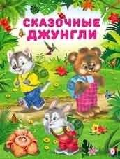 Сказочные джунгли | Fabulous Jungle